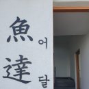 영자네능이백숙 | 힐링의 도시<동해시> 부모님 여행지 추천 맛집/숙소: 어쩌다어달/영자네 능이백숙 문어보쌈/뉴동해관광호텔