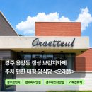 더오래뜰 | 경주 브런치카페 오래뜰 부모님 모신 용강동맛집