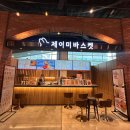 제이미바스켓 이미지