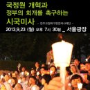 천주교 사제단, '범법자에 불과한 국정원' 반성은 고사하고...9월 23일(월) 7시 30분 서울광장에서 전국 시국미사-시국미사에 동참 해달라 호소 이미지