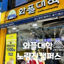 와플대학노량진캠퍼스 이미지