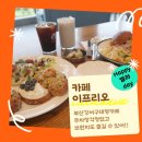 생곡주유소 | 부산 강서구 대형카페 이프리오 뷰좋고 브런치도 즐기는 베이커리카페