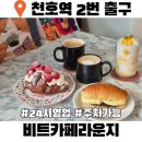 강동-천호-24 | 강동구신상카페 천호24시 비트카페라운지