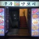 쿵푸양꼬치 이미지