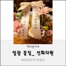 선화다원
