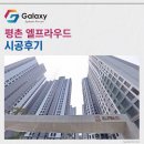 학운체육공원 | 평촌 엘프라우드 LG휘센 시스템에어컨 4대 시공현장