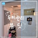 잠실새내역 2번출구(뒤) | 🧸 Wedding :: 잠실새내역 예신관리 &#34;뷰딧&#34; 경윤쌤 두피관리 후기˖˚ ͙ෆ