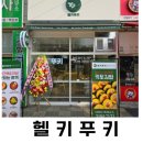 우리 동네 건강식단 맛집 헬키푸키 내돈내산 솔찍후기
