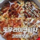 이제 한 가지 맛보단 여러 가지 맛으로 즐겨봐야지! 도우라이크피자 콰트로로 4가지맛 종류별로 먹어보자!