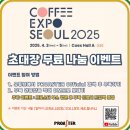 (주)엑스포디자인 | 2025 코엑스 서울커피엑스포 첫날 오픈런 방문 후기 :: 이벤트, 일정, 무료티켓