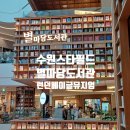 연일도서관 | 수원 스타필드 별마당도서관과 런던베이글뮤지엄