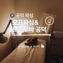 빠른퀵 | 공덕왁싱 | 모프왁싱&amp;브로우바 공덕 빠른 퀵 왁싱 진정관리 후기