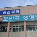 문민규정형외과 이미지