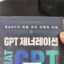 GPT 제너레이션