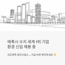 수지환경산업㈜ | 에폭시 수지 세계 1위 기업에서 환경 신입 뽑는다 — 국도화학 경인사업소 채용 완전 분석