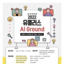 [LG유플러스] 2022 유플러스 AI Ground 이미지