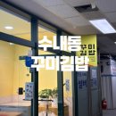 꾸미김밥