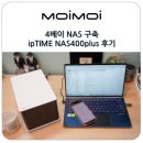 컴퓨터(초급) 인터넷, 스마트폰활용 | 4베이 NAS 구축 ipTIME NAS400plus 나스 서버 네트워크 스토리지 후기