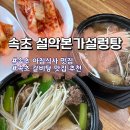 설악본가설렁탕 | 속초 설악본가설렁탕 :: 왕갈비탕 맛집 :: 현지인 추천 아침식사 맛집