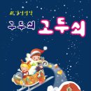 ♣.[프리뷰특별할인!!]_구두쇠고두쇠▒11월 30일(수) 오후 2시▒상상화이트▒선착순 50명!! 이미지