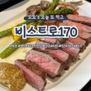 (주)신세계푸드 영랑호리조트 | [속초/맛집] 속초 영랑호리조트 맛집 비스트로 170 디너 솔직 후기