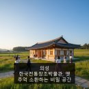 한국전통창조박물관 | 의성 한국전통창조박물관, 옛 추억 소환하는 비밀 공간