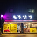 돈꽃삼겹