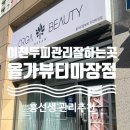60계경기이천마장 | [경기 이천] '올가드림뷰티이천마장' 후기' 이천두피관리 제대로! 비듬·각질·붉음증 개선된 이천피부...