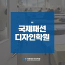 패션학원에서 시작한 새로운 도전!