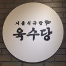 육수당강서