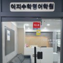 이지수학영어보습학원