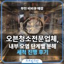 비비큐단계점 | 부천 오븐청소업체, 비비큐 매장 내부 탄화오염 단계별 분해 세척 진행 후기와 현장 변화 기록