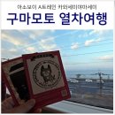 후암동작은도서관 북앤캠프 | 구마모토 여행 혼자 가족 코스 : JR 레일패스 아소보이 A트레인 카와세미야마세미 예약 탑승 후기