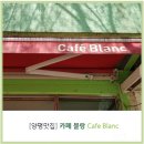 카페블랑 이미지