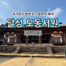 쉽게 배우는 우리 문화유산 “선비다례” | [국가유산 방문코스] 서원의 길 - 달성 도동서원 스탬프 위치