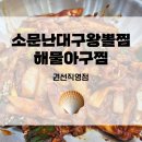 권광로109번길 | 인계동맛집, 소문난대구왕뽈찜해물아구찜 권선직영점 찐후기!