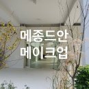W 03. 청주 메종드안 뷰티 웨딩촬영 - 신부 헤어 메이크업실 후기