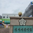성서어린이집 이미지