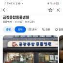 금강종합동물병원 이미지