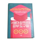 [공부잘하는방법]서울대 합격생의 공부 도구들 도서 후기