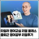 슈렉영어교실 | 타일러의 영어교실 리얼클래스(Real Class) 리얼 후기. feat. 할인 프로모션 및 클래스101 수강권