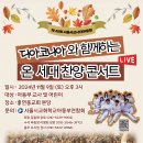 제45회 서울시교사대부흥회 "디아코니아와 함께하는 온세대 찬양콘서트" - 11월 9일(토) 이미지