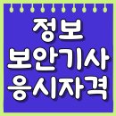 정보보안기사 응시자격 온라인으로 학력 조건 만들었어요