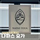 요가(오후) | 의정부요가 오후 요가가 있는 나파스 요가원 후기