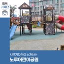 노루어린이공원 이미지