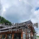 대구 가창 한옥카페 까사드테하 내돈내산 후기