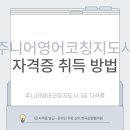 [1급과정] 쥬니어영어코칭지도사 1급 | 주니어영어코칭지도사 1급 자격증 취득방법과 응시 절차