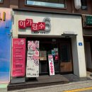 (주)이가 | [서울/연남] 오직 탕수육 전문, 퀄리티 좋은 고기 이가탕수6 후기 ( 가격,소스추천 )
