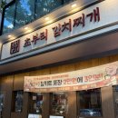 GS25 고잔광덕점 | 안산 고잔동 김치찌개 솥밥 맛집 솔직후기, 초부리김치찌개 고잔본점