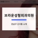브라운성형외과의원 이미지